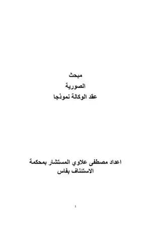 مبحث الصورية - عقد الوكالة نموذجا