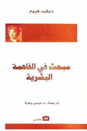 مبحث في الفاهمة البشرية