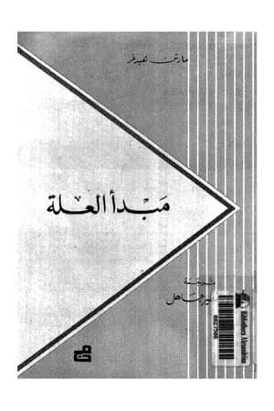 مبدأ العلة