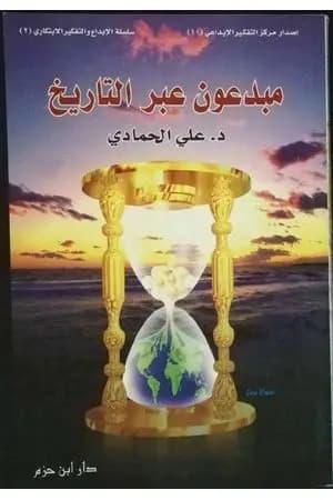 مبدعون عبر التاريخ