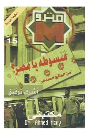 مبسوطة يا مصر