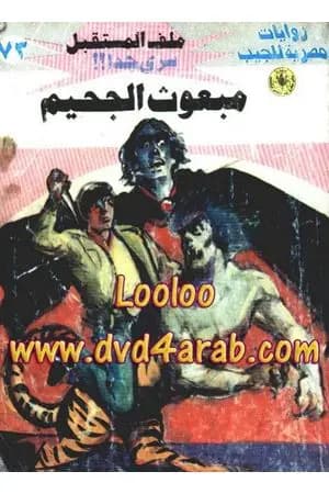 مبعوث الجحيم ج2 - سلسلة ملف المستقبل