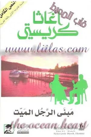 مبنى الرجل الميت
