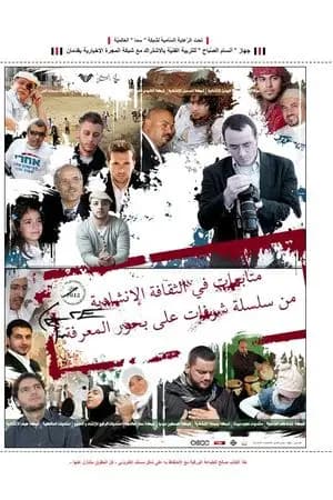 متابعات في الثقافة الإنشاديّة