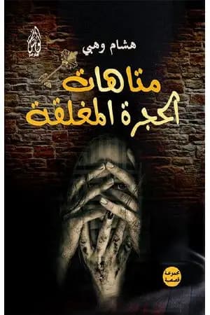 متاهات الحجرة المغلقة