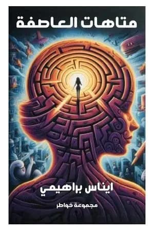 متاهات العاطفة