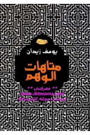 متاهات الوهم