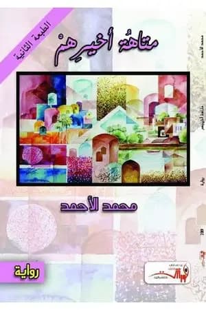 متاهة أخيرهم