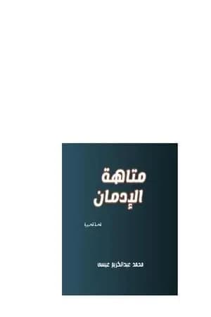 متاهة الإدمان