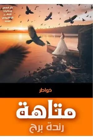 متاهة