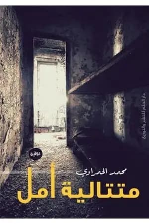 متتالية أمل