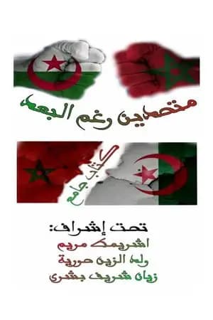 متحدين رغم البعد