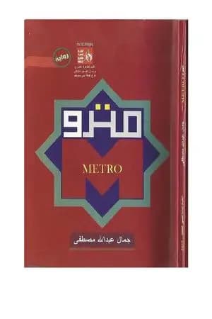 مترو