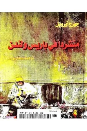 متشردًا في باريس ولندن