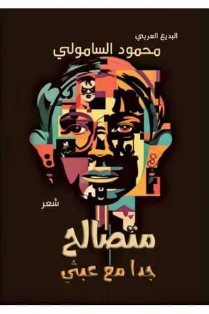 متصالح جدا مع عبثي