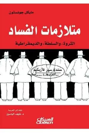 متلازمات الفساد - الثروة والسلطة والديمقراطية