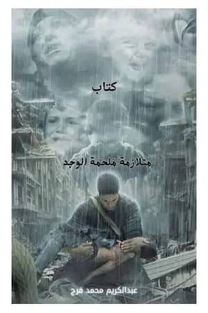 متلازمة مَلْحَمَة الوجد