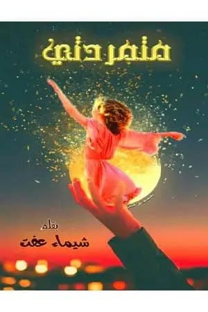 متمردتي