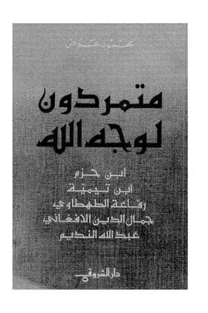 متمردون لوجه الله