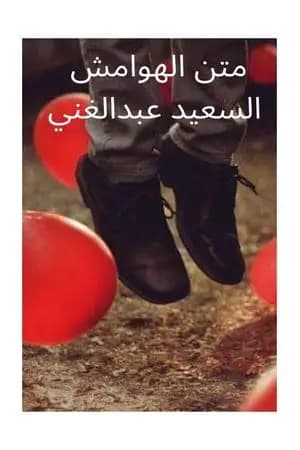 متن الهوامش
