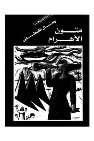 متون الأهرام