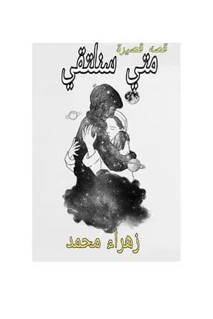 متى سنلتقي