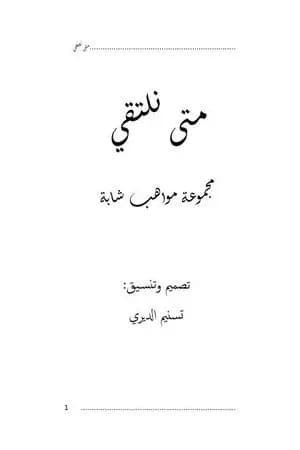 متى نلتقي؟
