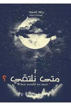 متى نلتقي
