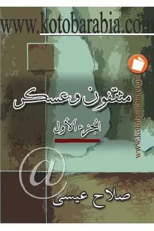 مثقفون وعسكر - الجزء الأول