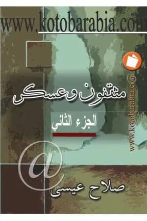 مثقفون وعسكر - الجزء الثاني