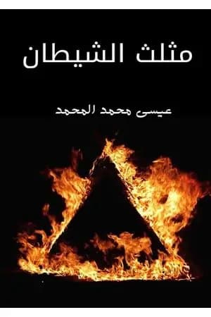 مثلث الشيطان
