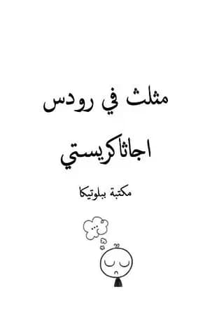 مثلث في رودس