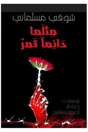 مثلما دائماً قمر