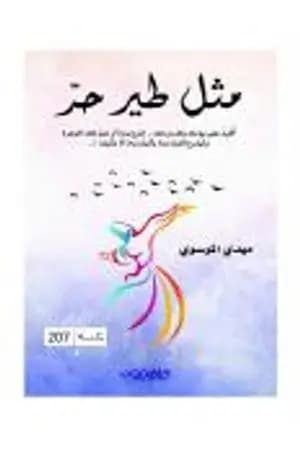 مثل طير حر