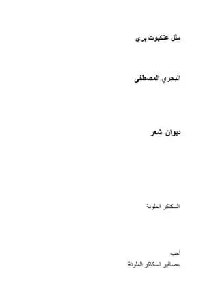 مثل عنكبوت بري
