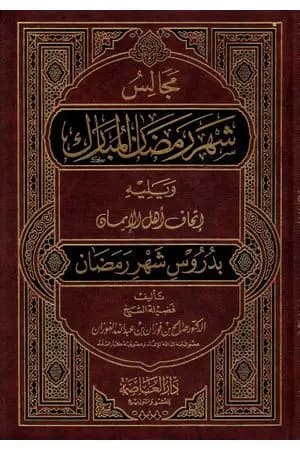 مجالس شهر رمضان المبارك