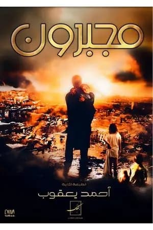 مجبرون