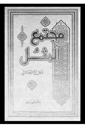 مجتمع المثل