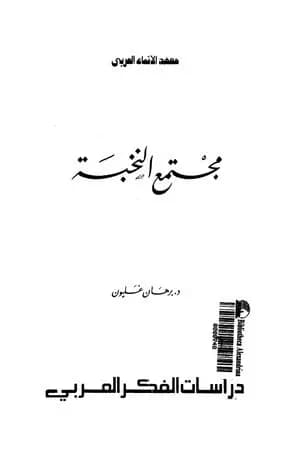 مجتمع النخبة