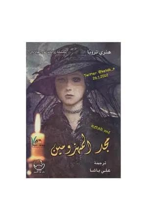 مجد المهزومين