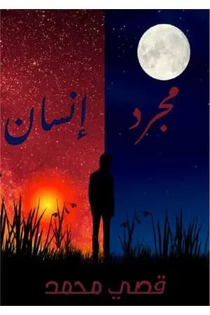 مجرد إنسان