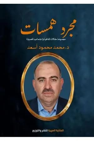مجرد همسات