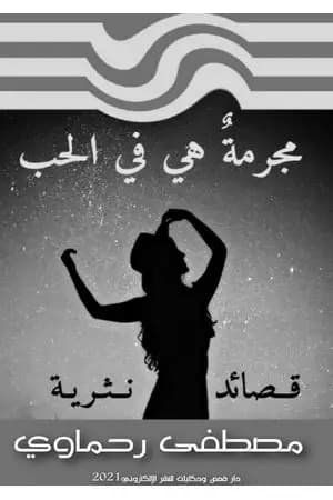 مجرمة هي في الحب