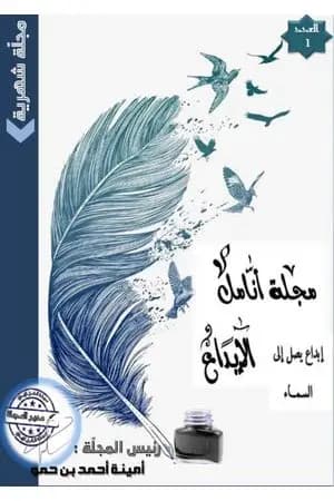 مجلة أنامل الإبداع - العدد الأول