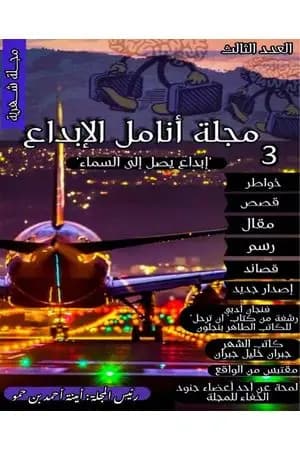 مجلة أنامل الإبداع - العدد الثالث