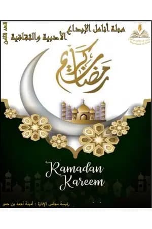 مجلة أنامل الإبداع - العدد الثامن