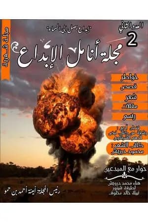 مجلة أنامل الإبداع - العدد الثاني