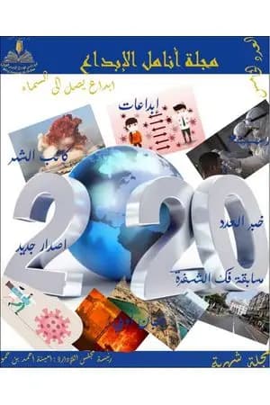 مجلة أنامل الإبداع - العدد الخامس