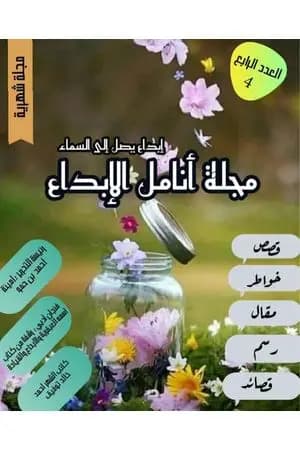 مجلة أنامل الإبداع - العدد الرابع