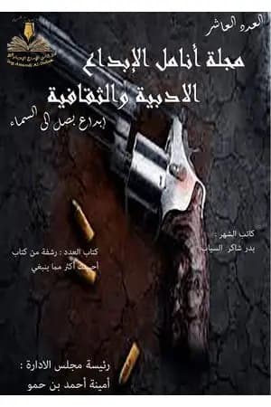 مجلة أنامل الإبداع - العدد العاشر
